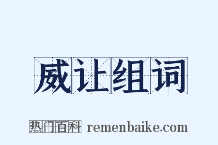 威让组词是什么意思的图片